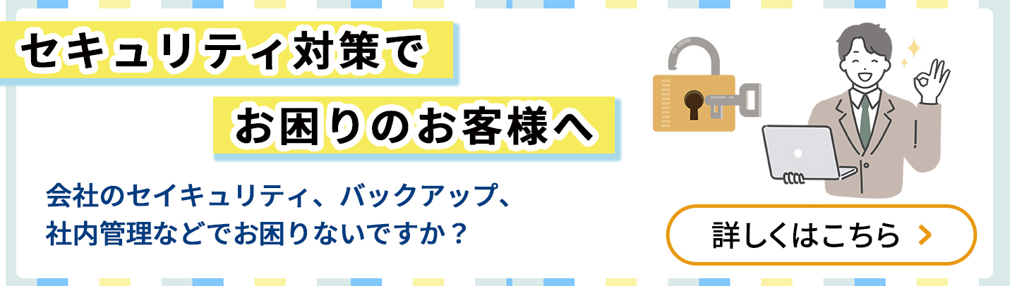 セキュリティ対策でお困りのお客様へ
